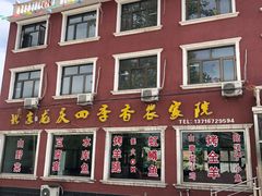 门面-北京龙庆四季香农家饭庄·灶台鱼·碳烤虹鳟鱼(龙庆峡店)