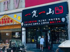 门面-一岚一山(角门总店)