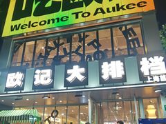 -欧记大排档·景德菜(上海首店)