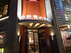 -必胜客(上海新南方商城PH店)