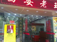 -西安老王家(振兴西路店)