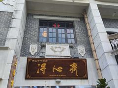 -得心斋(国瑞升平里店)