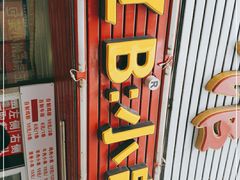 门面-辽B·小串(总店)