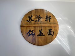 -苏渝轩锅盖面(润州万达广场店)