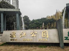 -温江公园