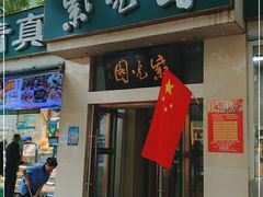 门面-紫光园·烤鸭·北京菜(团结湖店)