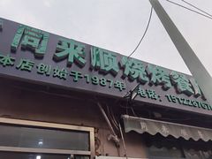 羊肉串-同来顺烧烤餐厅(哈尔滨道店)