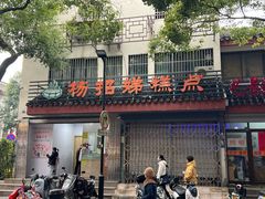 -杨招娣糕点(装驾桥巷店)