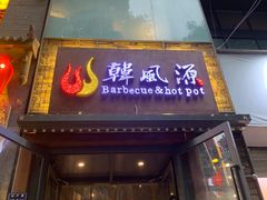 门面-韩风源自助烤肉(国贸精品店)