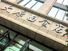 -太原面食店(解放路店)