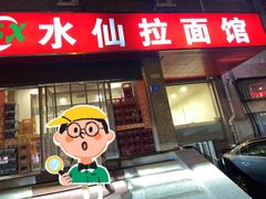 -水仙拉面(水仙街店)