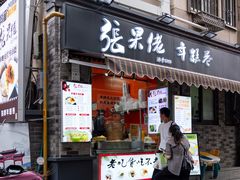 -张果佬年糕卷(科巷店)