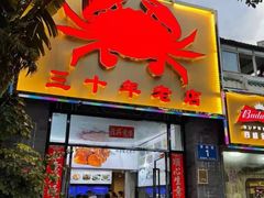 门面-莲花公园煎蟹(总店)