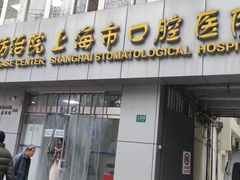 -上海市口腔医院(徐汇院区)