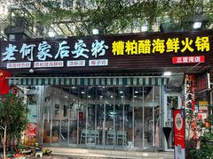 -老何家后安粉·糟粕醋海鲜火锅(三亚湾椰梦长廊店)