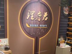 -理疗君·古法推拿姜疗SPA馆(东门店)