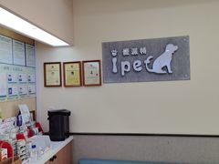 -爱派特动物医院·全科诊疗中心