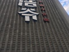 -浩爷羊蝎子火锅(望京店)