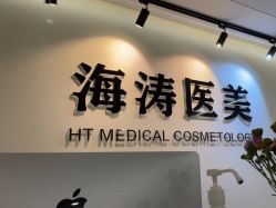 -海涛医疗美容·面部抗衰·注射美鼻