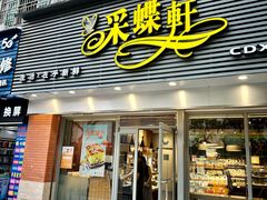 -采蝶轩(翠华店)