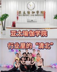点击看大图 -亚太瑜伽普拉提学院
