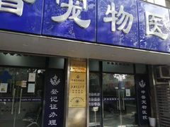 -申普宠物医院·眼科·心内科·影像科(普陀分院)