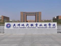 -天津现代职业技术学院