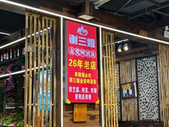 -谢三姐金奖啤酒鱼(总店)