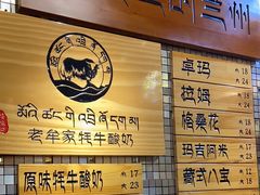 -老牟家牦牛酸奶