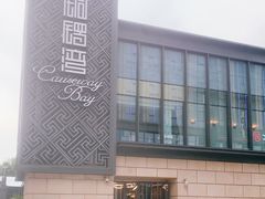 -铜锣湾·有麝自然香(长嘉汇购物公园店)