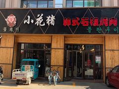 门面-小花猪韩式石板烤肉