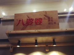 门面-八婆婆烧仙草(中山路店)