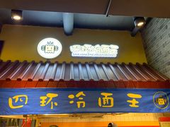 门面-四环冷面王(西单华威约饭街店)