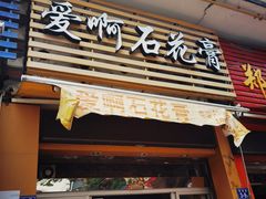 门面-爱啊石花膏