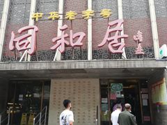 门面-同和居(月坛店)
