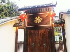 -拾院私厨(鳌湖艺术村店)