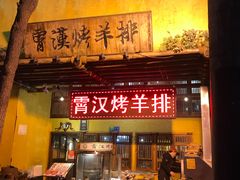 门面-霄汉羊排(万松园一店)