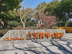 -兰溪青年公园