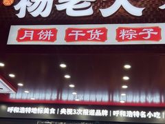 -杨老大焙子月饼干货(宽巷子民族美食街店)