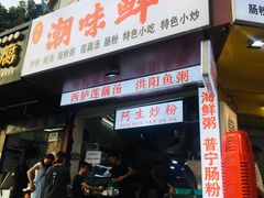 门面-阿生潮味鲜炒粉(梅林新村店)