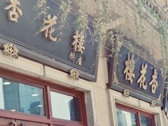 -杏花樓(大世界店)