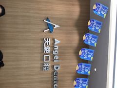 -天使口腔门诊部(上海店)