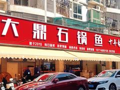 -大鼎石锅鱼(春江里店)