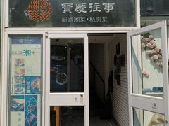 门面-俏湘私房菜(国贸店)