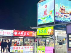 -大学城夜市