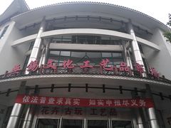 -无锡文化工艺品市场(槐古路店)