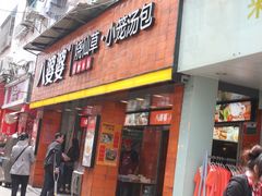 -八婆婆烧仙草(中山路店)