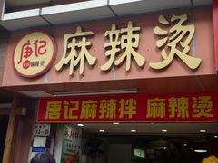 -唐记麻辣拌麻辣烫(景田东路店)