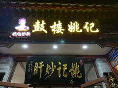 -姚记炒肝店(鼓楼店)