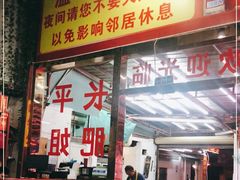 门面-长平肥姐白粥·海鲜打冷